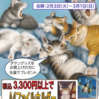 有隣堂ラスカ小田原店／「猫のダヤンフェア」開催のお知らせ